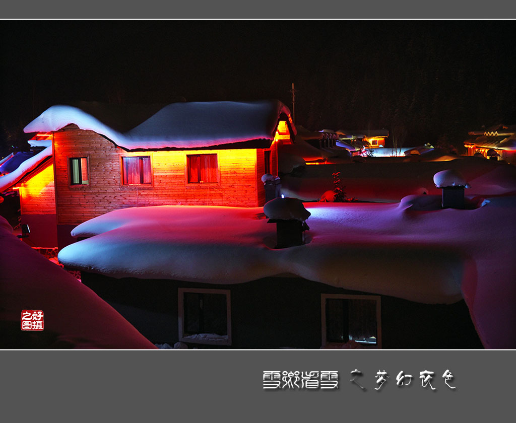 《雪乡看雪》之梦幻夜色 摄影 一路有你