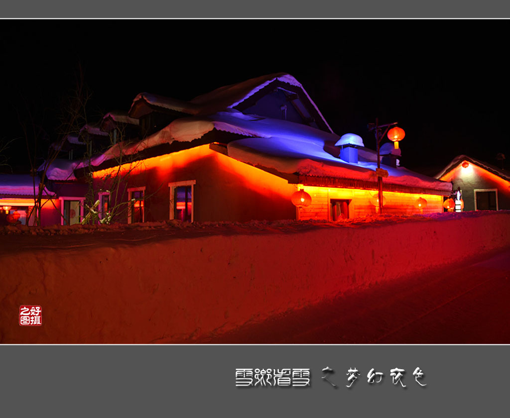 《雪乡看雪》之梦幻夜色 摄影 一路有你