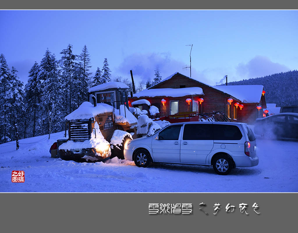 《雪乡看雪》之梦幻夜色 摄影 一路有你