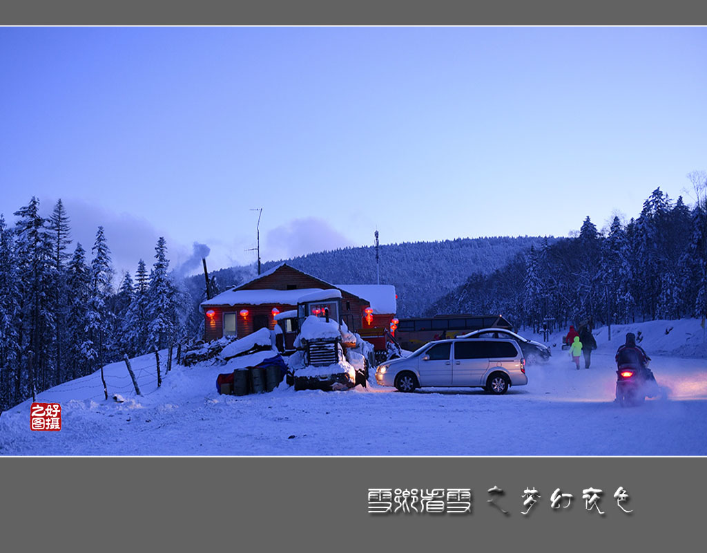 《雪乡看雪》之梦幻夜色 摄影 一路有你