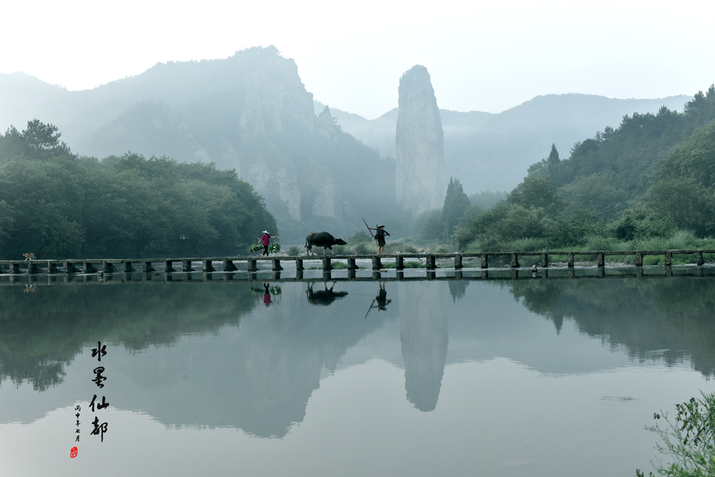 水墨仙都 摄影 yangguanga