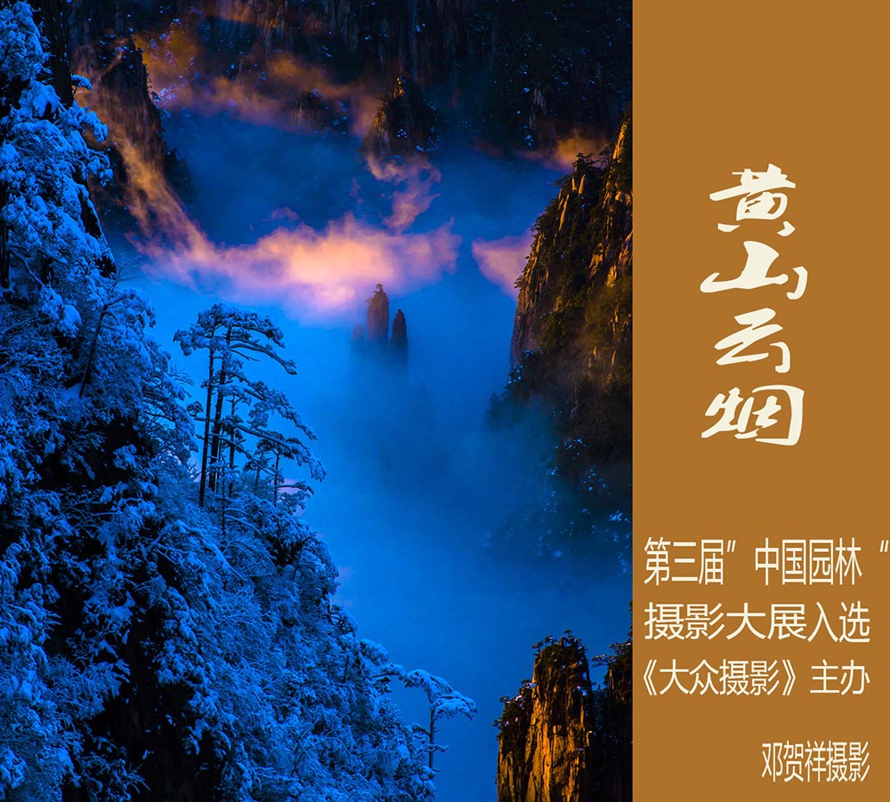 黄山云烟 摄影 邓贺祥