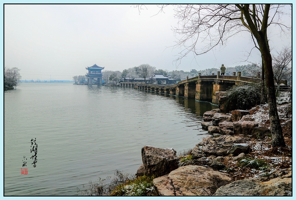 镜湖晓雪 摄影 上虞鲁班