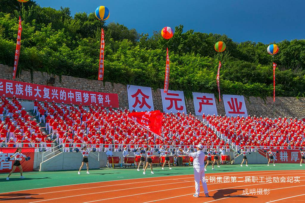 鞍钢集团第二届职工运动会《赛场啦啦队》 摄影 askcm