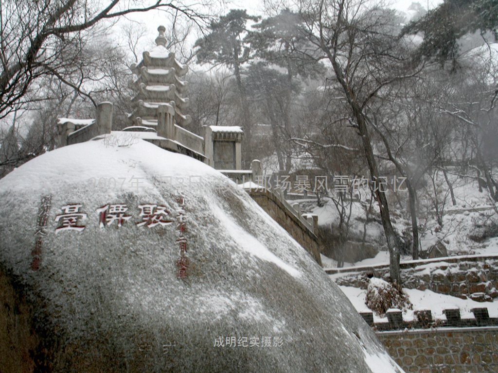 图说千山：2007年正月十五那场难忘的暴风雪 摄影 askcm