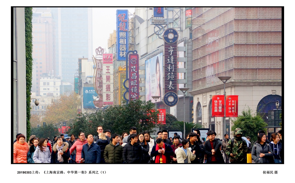 20190304上传：《上海南京路，中华第一街》组照之（1） 摄影 海上老猴