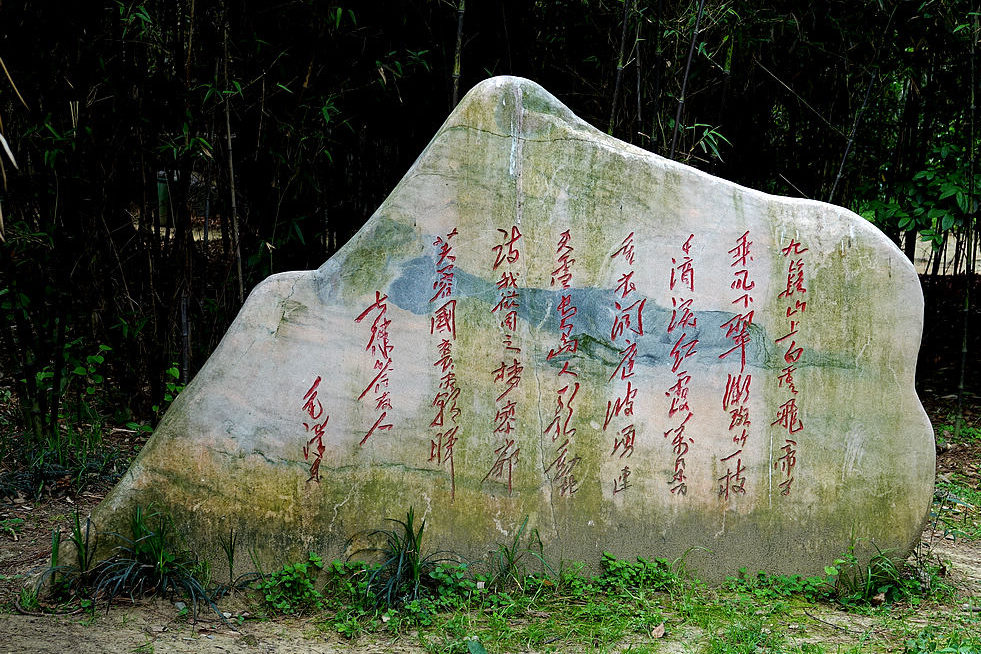 毛泽东《七律•答友人》 摄影 独眼观天