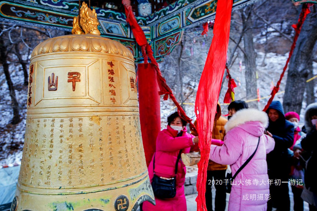 2020千山大佛寺初一民俗活动纪实 摄影 askcm