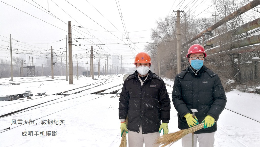 鞍钢战“疫”：风雪中的鞍钢铁路卫士风采 摄影 askcm