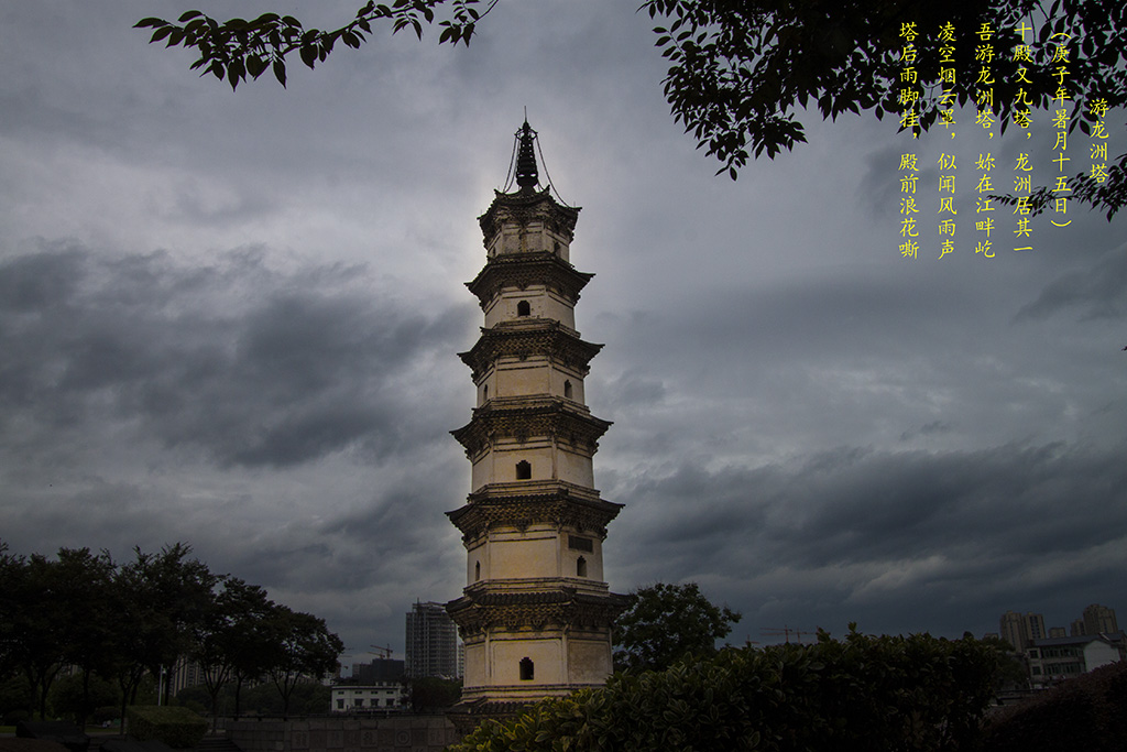 龙洲宝塔烟雨罩 摄影 清风我行