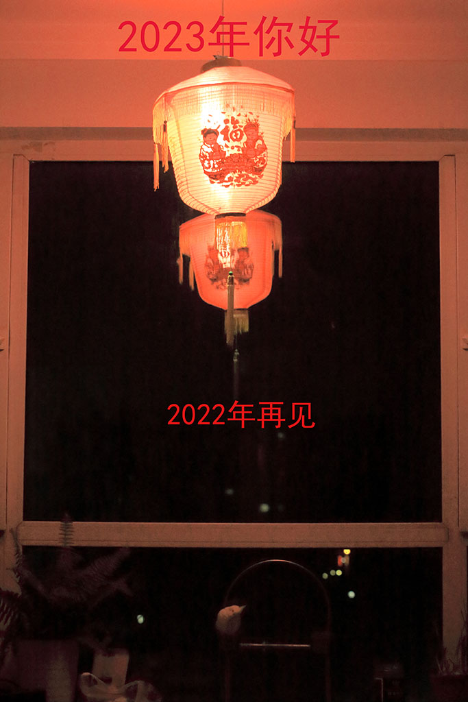 2023年你好2022年再见 摄影 jsrh2014