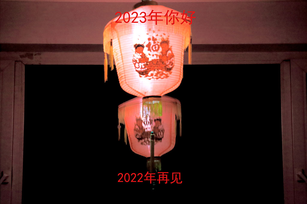 2023年你好2022年再见 摄影 jsrh2014