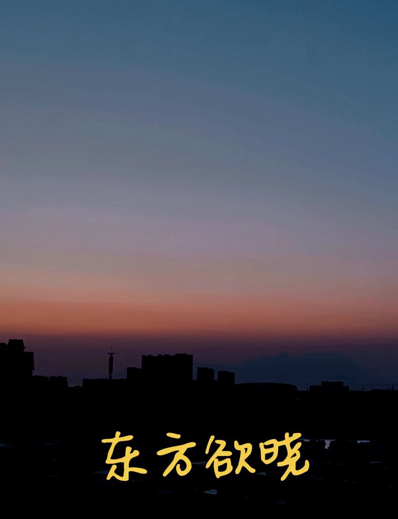 东方欲晓，岁月静好 摄影 海鸥119