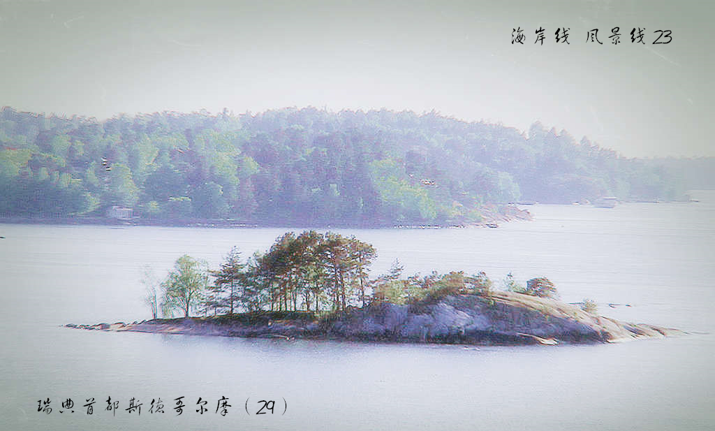 瑞典首都斯德哥尔摩  （29）海岸线  风景线  23 摄影 黄吕来2016