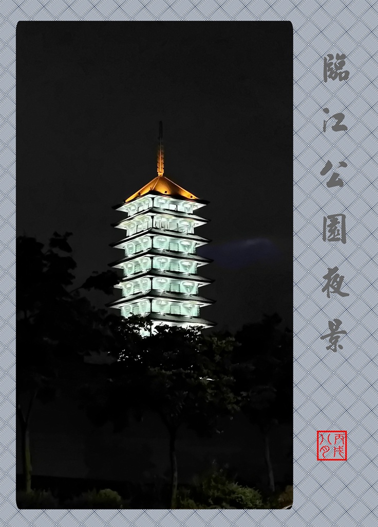 臨江公園夜景 摄影 丙戌八月