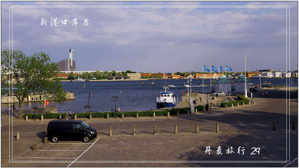 丹麦旅行纪实  29  新港口岸 8 摄影 黄吕来2016
