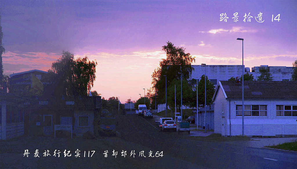 丹麦旅行纪实117  首都郊外风光64 路景拾遗14 摄影 黄吕来2016