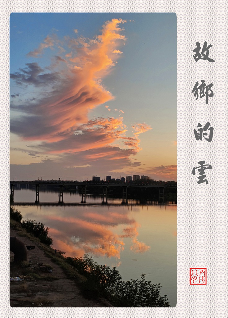 故鄉的雲 摄影 丙戌八月