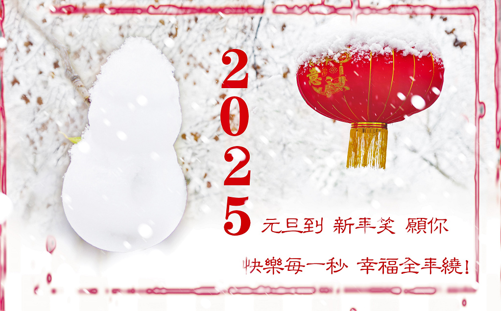 2025年贺卡 祝朋友们2025年幸福快乐！ 摄影 老拙