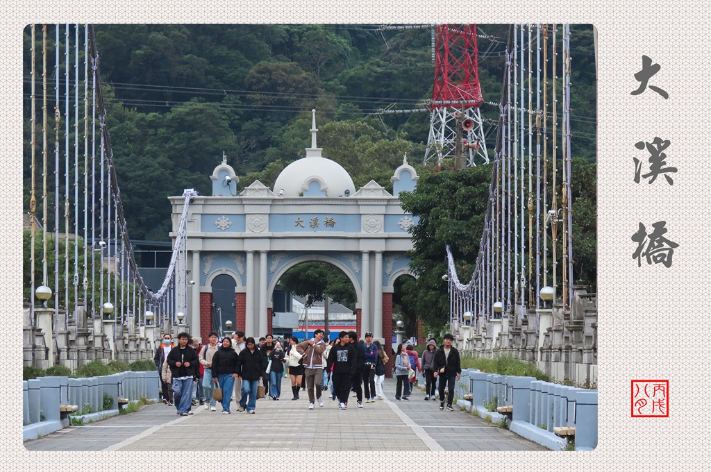 大溪橋 摄影 丙戌八月